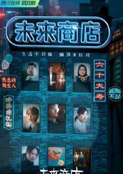 2022年国产大陆电视剧《未来商店》全8集 4K网盘迅雷下载