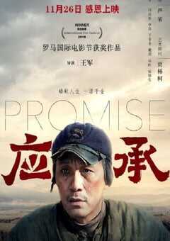 2020年国产剧情片《应承》HD国语中英双字 4K网盘迅雷下载