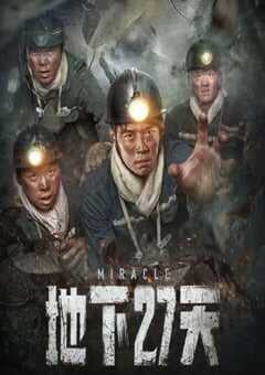 2023年国产剧情灾难片《地下27天》HD国语中字 4K网盘迅雷下载