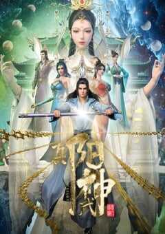 2023年国产动漫《真阳武神》全14集 4K网盘迅雷下载