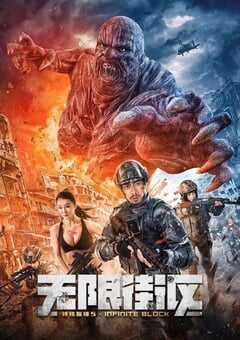 2022年国产动作片《特殊保镖5·无限街区》HD国语中字 4K网盘迅雷下载