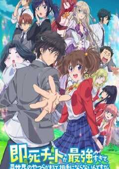 2024年日本动漫《秒杀外挂太强了，异世界的家伙们根本就不是对手。》全12集 4K网盘迅雷下载