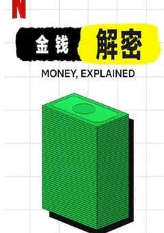 2021年美国电视剧《金钱通解》全5集 4K网盘迅雷下载