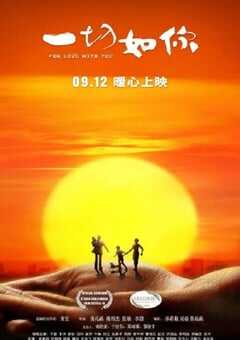 2019年国产剧情片《一切如你》HD国语中英双字 4K网盘迅雷下载