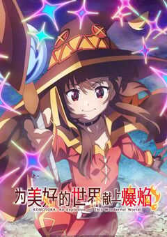 2023年日本动漫《为美好的世界献上爆焰！》连载至01 4K网盘迅雷下载