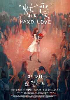 2021年国产7.4分爱情片《“炼”爱》HD国语中字 4K网盘迅雷下载