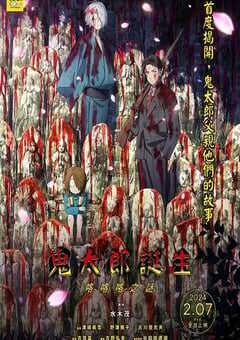 2023年日本动画片《鬼太郎诞生 咯咯咯之谜》BD日语中字 4K网盘迅雷下载