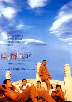 1994年国产经典剧情片《阳光灿烂的日子》蓝光国语中字修复版 4K网盘迅雷下载