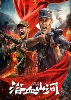 2025年国产动作片《浴血山河》HD国语中字 4K网盘迅雷下载