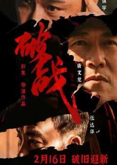 2024年国产动作悬疑片《破战》HD国粤双语中字 4K网盘迅雷下载