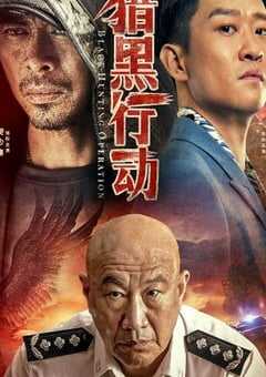 2023年国产动作犯罪片《猎黑行动》HD国语中字 4K网盘迅雷下载