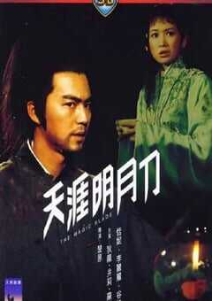 1976年中国香港经典动作片《天涯明月刀》HD国语中字 4K网盘迅雷下载