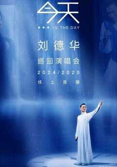 2025刘德华线上演唱会HD国语中字 4K网盘迅雷下载