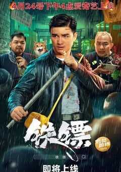 2024年国产动作片《铁镖》HD国语中字 4K网盘迅雷下载
