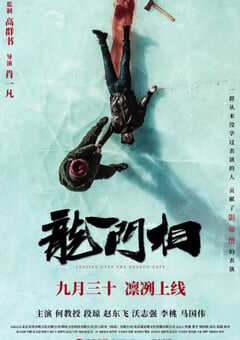 2020年国产6.1分剧情悬疑片《龙门相》HD国语中字 4K网盘迅雷下载