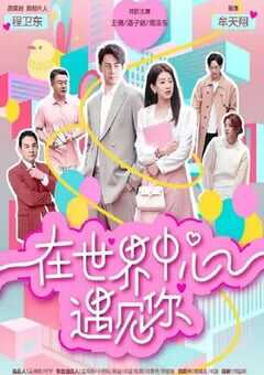 2024年国产大陆电视剧《在世界中心遇见你》全16集 4K网盘迅雷下载