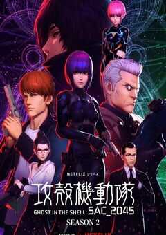 2022年日本动漫《攻壳机动队：SAC_2045 第二季》全12集 4K网盘迅雷下载