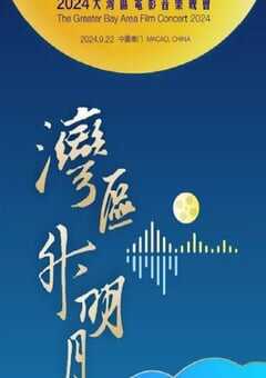 2024年国产综艺片《"湾区升明月"2024大湾区电影音乐晚会》HD国语中字 4K网盘迅雷下载