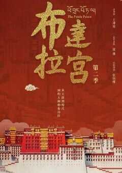 2025年国产大陆纪录片《布达拉宫 第二季》全7集 4K网盘迅雷下载