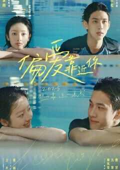 2025年国产大陆电视剧《偏爱靠近你》全31集 4K网盘迅雷下载