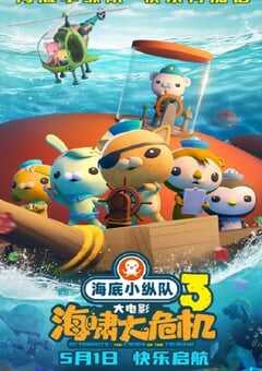 2025年国产6.6分动画片《海底小纵队：海啸大危机》HD国语中字 4K网盘迅雷下载