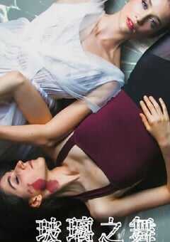 2022年西班牙剧情片《琉璃之舞》BD西班牙语中字 4K网盘迅雷下载