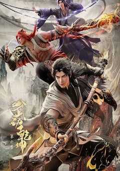 2025年国产动漫《武动乾坤 第六季》全12集 4K网盘迅雷下载