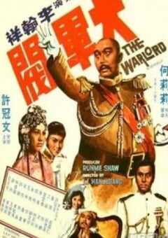 1972年中国香港经典喜剧片《大军阀》蓝光国粤双语中字 4K网盘迅雷下载