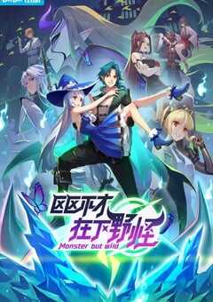 2023年国产动漫《区区不才，在下野怪》全13集 4K网盘迅雷下载