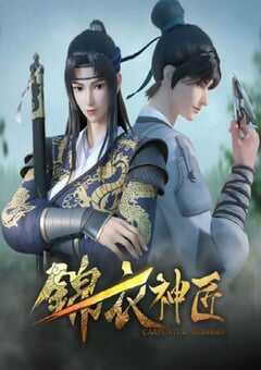 2023年国产动漫《锦衣神匠动画版 第一季》全13集 4K网盘迅雷下载