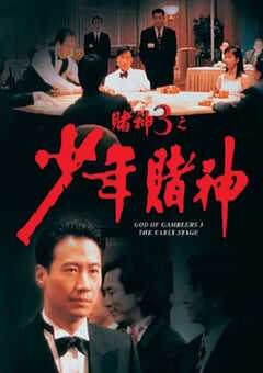 1996年中国香港经典喜剧动作片《赌神3之少年赌神》蓝光双语中字 4K网盘迅雷下载