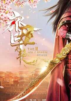 2022年国产大陆电视剧《齐丑无艳之破镜重圆》全26集 4K网盘迅雷下载