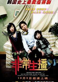 2008年韩国经典喜剧片《非常主播》蓝光国粤韩三语中字 4K网盘迅雷下载