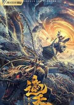 2023年国产动作奇幻片《遮天：禁区》HD国语中字 4K网盘迅雷下载