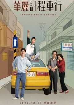 2024年中国台湾电视剧《华丽计程车行》全10集 4K网盘迅雷下载