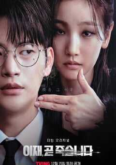 2023年韩国电视剧《死期将至》全8集 4K网盘迅雷下载