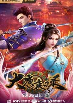 2025年国产动漫《大唐乘风录》连载至25 4K网盘迅雷下载