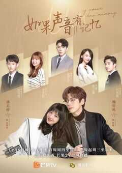 2021年国产大陆电视剧《如果声音有记忆》全32集 4K网盘迅雷下载