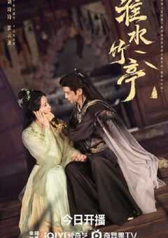 2025年国产大陆电视剧《淮水竹亭》全36集 4K网盘迅雷下载