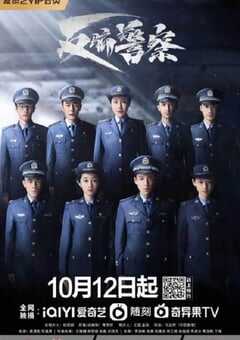 2023年国产大陆电视剧《反骗警察》全29集 4K网盘迅雷下载