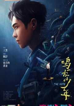 2023年国产大陆电视剧《鸣龙少年》全30集 4K网盘迅雷下载