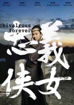 2024年国产动作片《忠义侠女》HD国语中字 4K网盘迅雷下载