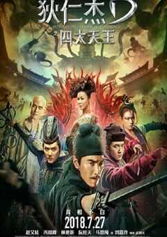 2018年国产经典动作片《狄仁杰之四大天王》蓝光国语中字 4K网盘迅雷下载