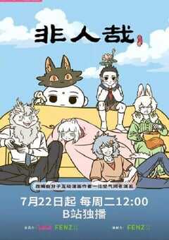 2025年国产动漫《非人哉 第三季》全12集 4K网盘迅雷下载