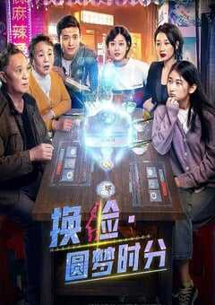 2021年国产剧情片《换脸·圆梦时分》HD国语中字 4K网盘迅雷下载