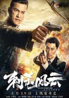 2019年国产动作片《刺杀风云》HD国语中字 4K网盘迅雷下载