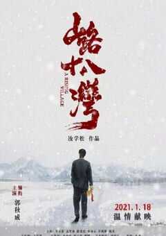 2021年国产剧情片《山路十八湾》HD国语中英双字 4K网盘迅雷下载