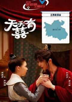 2026年国产大陆电视剧《天天有囍》全24集 4K网盘迅雷下载