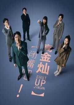 2024年国产大陆电视剧《闭嘴吧高金灿》全24集 4K网盘迅雷下载