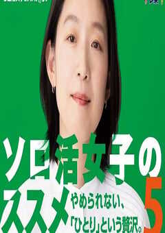 2025年日本电视剧《独活女子的推荐5》全10集 4K网盘迅雷下载